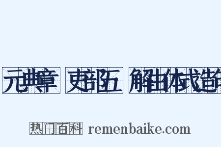 元典章·吏部五·解由体式造句是什么意思的图片